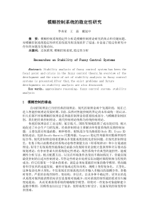 模糊控制稳定性研究