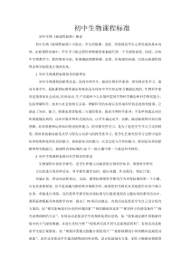 初中生物课程标准解读
