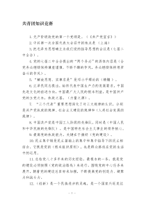 五四青年节”团知识竞赛题库