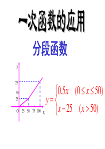 19.2.2一次函数(分段函数)