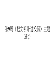 第9周《把文明带进校园》主题班会