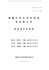 渗沥液外溢应急预案(2013)