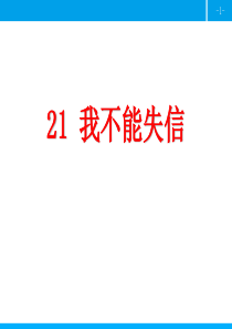 部编版三年级语文下册优质课件-21-我不能失信