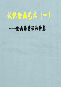 一认识绘画艺术(一)