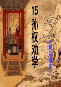 孙权劝学《资治通鉴》