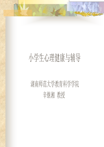 【精品PPT】小学生心理健康与辅导