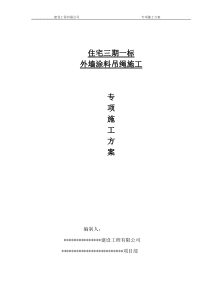 外墙涂料吊绳施工方案