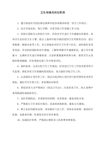 卫生保健员岗位职责