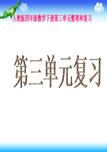 新人教版四年级数学下册《第三单元整理复习》