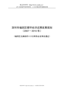 深圳市福田区循环经济近期发展规划(doc53页)
