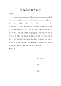 暑假志愿服务证明