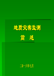 地质灾害监测简述