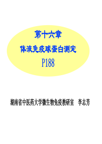 体液免疫球蛋白测定