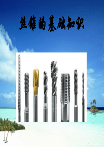 丝锥的种类与用途解读