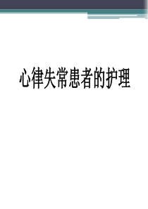 心律失常患者的护理