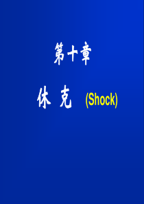 动物病理学10-休克