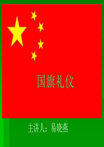 中学生升国旗礼仪