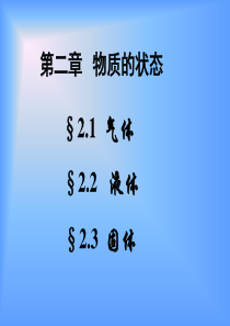 物质的状态