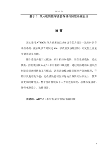 基于51单片机的数字语音存储与回放系统设计