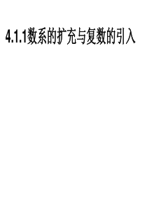 北师大版选修1-2+第四章：数系的扩充与复数的引入