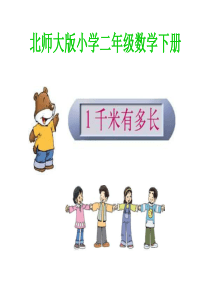 二年级数学一千米有多长