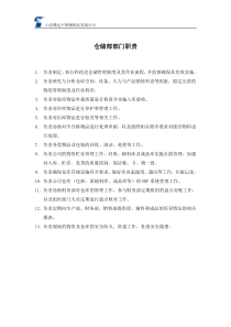 仓储部部门职责