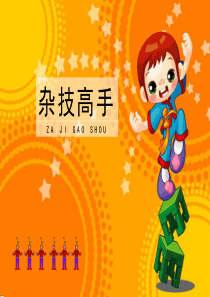 小学美术二年级杂技高手