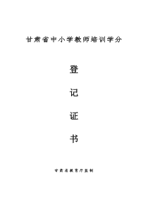 甘肃省中小学教师培训学分证书(填写样本)
