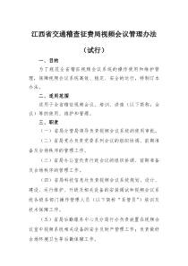 江西省交通稽查征费局视频会议管理办法(试行)