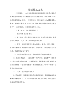 箱涵施工方案