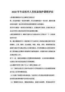 专业技术人员权益保护课程评估