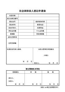 社会团体法人登记申请表(编号：01)