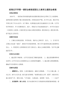 2020疫情后开学第一课班会教案爱国主义教育主题