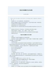 (AQ3018-2008)危险化学品储罐区作业安全通则