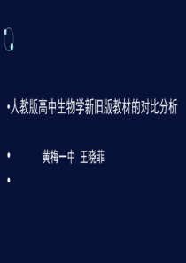 2020年人教版高中生物教学研究新旧版教材的对比分析