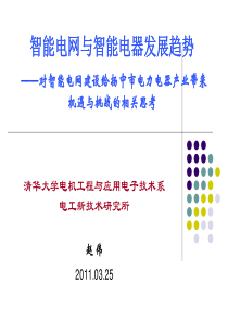 清华大学智能电网与智能电器发展趋势140