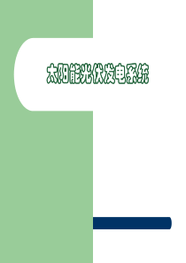 太阳能光伏发电系统(PPT)