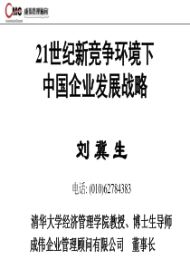 清华大学著名战略专家，chengwei总裁的演讲-21世纪新竞争环境下中国企业发展战略(1)(1)