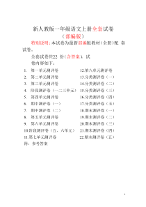 部编版小学语文一年级上册全套测试卷-22份97页