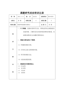 孙微-课题研究活动培训记录1