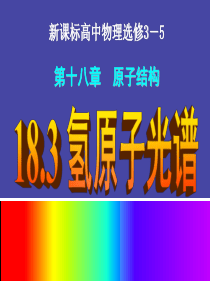 精品课件——高中物理-人教版选修3-5-18.3-氢原子光谱