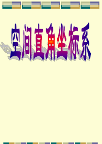 空间直角坐标系PPT课件