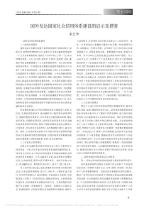 国外发达国家社会信用体系建设的启示及借鉴