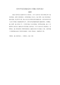新建仓库工程施工组织设计