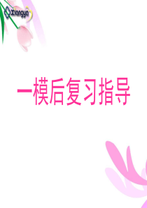 高三一模后指导