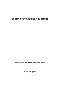 温州市企业信息化建设发展规划