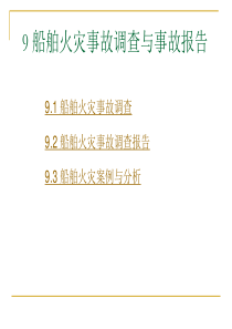 9.1-船舶火灾事故调查9.2-船舶火灾事故调查报告9.3-船舶火灾案例与-...