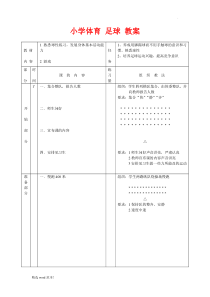 小学体育-足球-教案