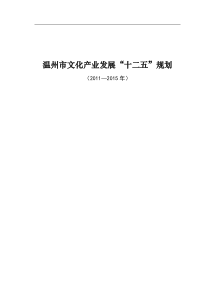 温州市文化产业发展“十二五”规划
