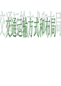 高一地理必修二第五章第一节交通运输方式和布局(共25张PPT)